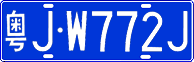 License plate of China, Cars