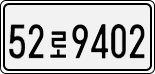 License plate of South Korea, Cars (2007)