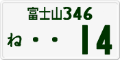 License plate of Japan, Private owners