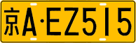 License plate of China, Trucks and buses