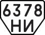 License plate USSR, Trailers (1977)