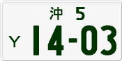 License plate of Japan, Private owners