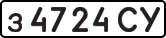 з 4724 СУ