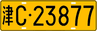 License plate of China, Trucks and buses