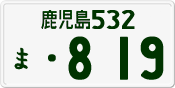 License plate of Japan, Private owners