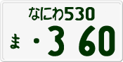 License plate of Japan, Private owners