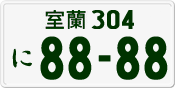 License plate of Japan, Private owners