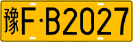License plate of China, Trucks and buses