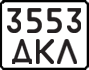License plate USSR, State-owned cars (1977)