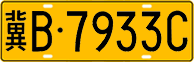 License plate of China, Trucks and buses