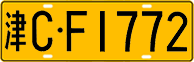 License plate of China, Trucks and buses