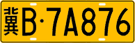 License plate of China, Trucks and buses