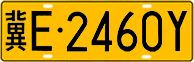 License plate of China, Trucks and buses