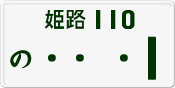 License plate of Japan, Private owners