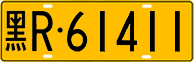 License plate of China, Trucks and buses