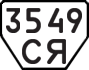 License plate USSR, Trailers (1977)