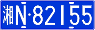 License plate of China, Cars