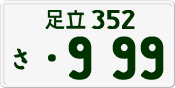 License plate of Japan, Private owners
