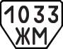 License plate USSR, Trailers (1977)