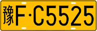 License plate of China, Trucks and buses