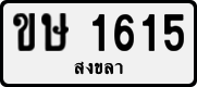 ขษ 1615