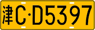 License plate of China, Trucks and buses