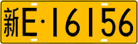 License plate of China, Trucks and buses