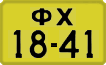 License plate USSR, 1946 year license plates