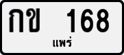 License plate of Thailand, Private owners