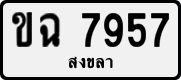 ขฉ 7957