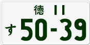 License plate of Japan, Private owners