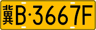 License plate of China, Trucks and buses