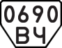 License plate USSR, Trailers (1977)