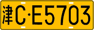 License plate of China, Trucks and buses