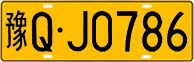 License plate of China, Trucks and buses