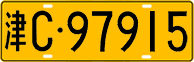 License plate of China, Trucks and buses