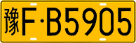 License plate of China, Trucks and buses