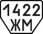License plate USSR, Trailers (1977)