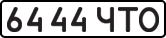 License plate USSR, State-owned cars (1977)