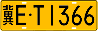 License plate of China, Trucks and buses