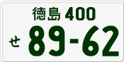 License plate of Japan, Private owners