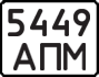 License plate USSR, State-owned cars (1977)