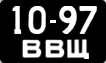 1097 ВВЩ