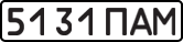 License plate USSR, State-owned cars (1977)