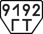 License plate USSR, Trailers (1977)
