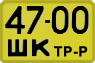 License plate USSR, Special vehicles (1965)