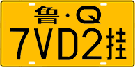 License plate of China, Trailers