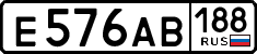 е 576 ав 188