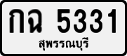 กฉ 5331