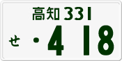 高知 331 せ 418